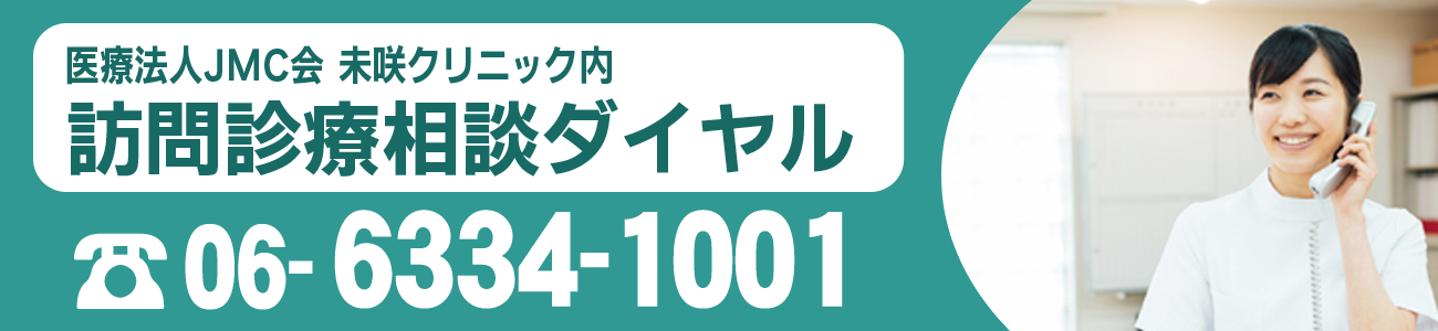 訪問診療相談ダイヤル