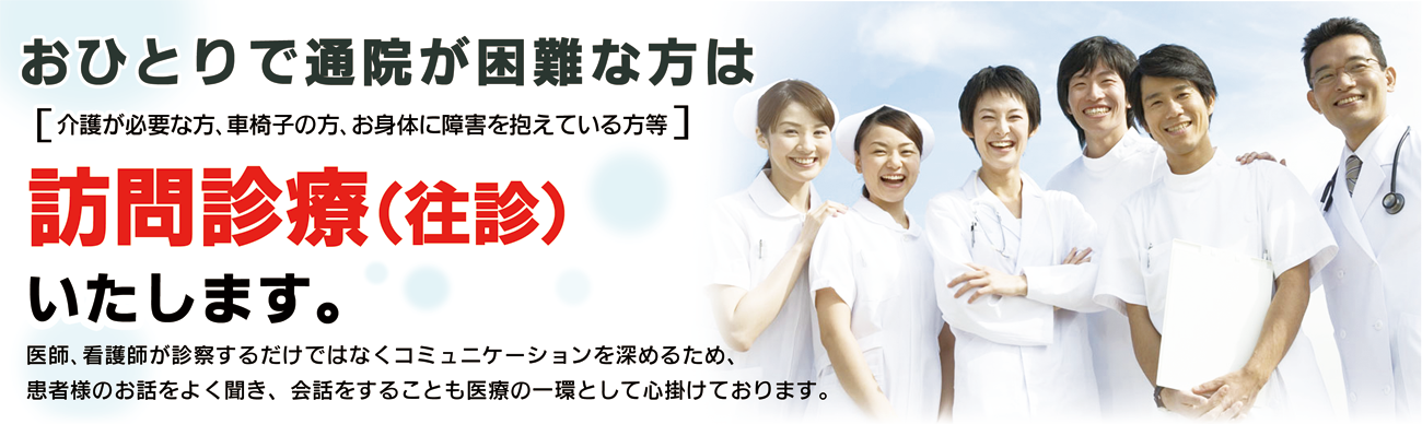 訪問診療致します